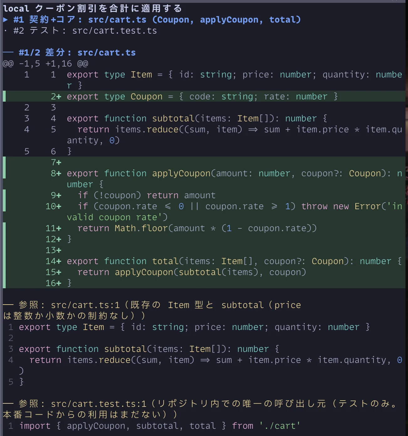 追加した行に緑の背景色が付いた差分と、その下に参照した周辺コードが並んだペイン