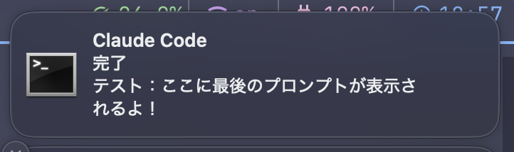 Claude Code完了通知のスクリーンショット。タイトル「Claude Code」、サブタイトル「完了」、メッセージに最後のプロンプトが表示されている
