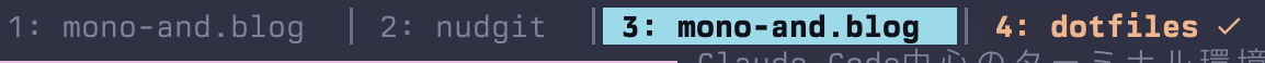tmuxのウィンドウタブ。アクティブウィンドウがハイライトされ、dotfilesウィンドウにチェックマークが表示されている